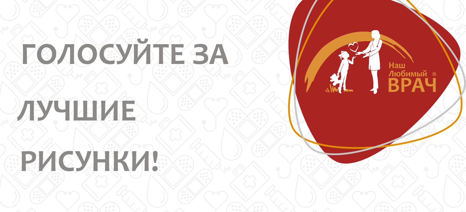 ПОБЕДИТЕЛЕЙ ВЫБИРАЕТЕ ВЫ!