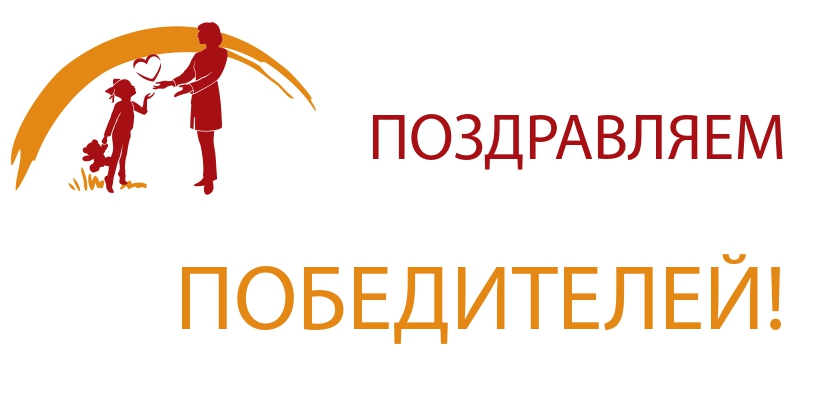 ПОЗДРАВЛЯЕМ ПОБЕДИТЕЛЕЙ